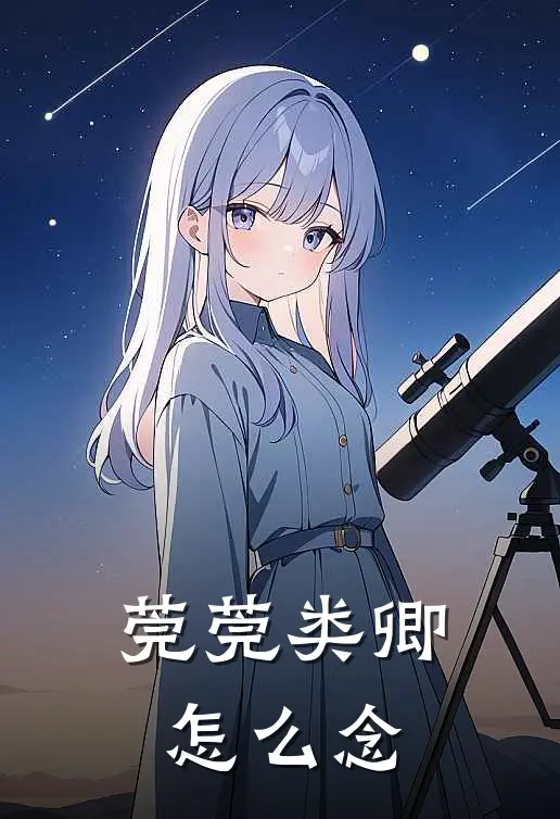 莞莞类卿怎么念