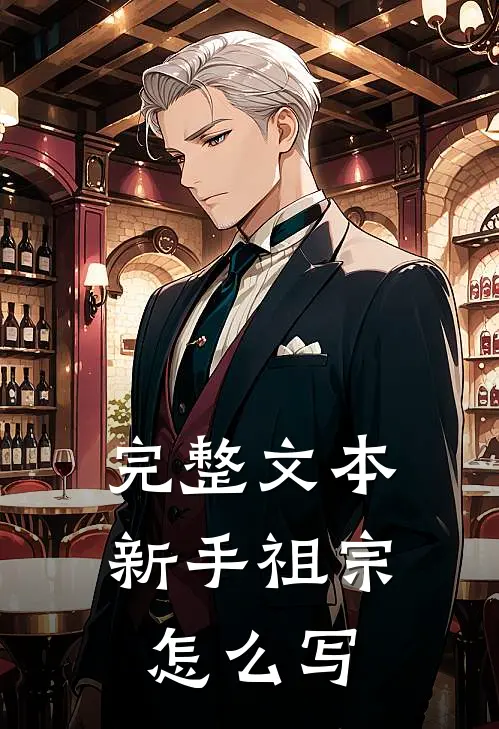 完整文本新手祖宗怎么写
