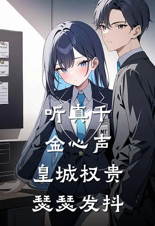 听真千金心声，皇城权贵瑟瑟发抖