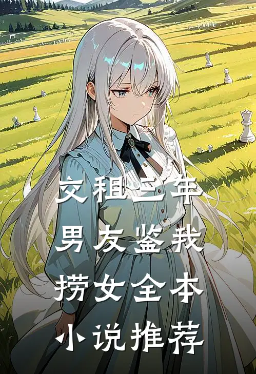 交租三年，男友鉴我捞女全本小说推荐