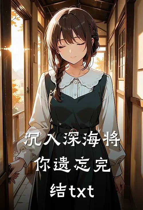 沉入深海将你遗忘完结txt