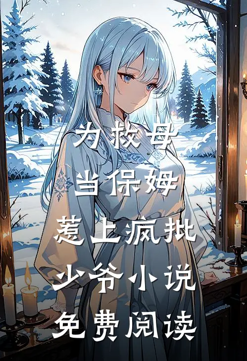 为救母当保姆，惹上疯批少爷小说免费阅读
