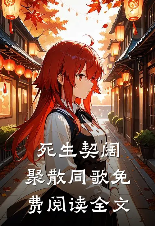 死生契阔，聚散同歌免费阅读全文