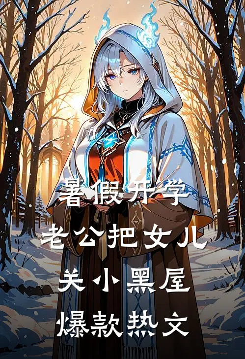 暑假开学，老公把女儿关小黑屋爆款热文