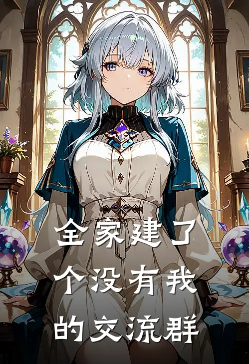 全家建了个没有我的交流群怎么回事