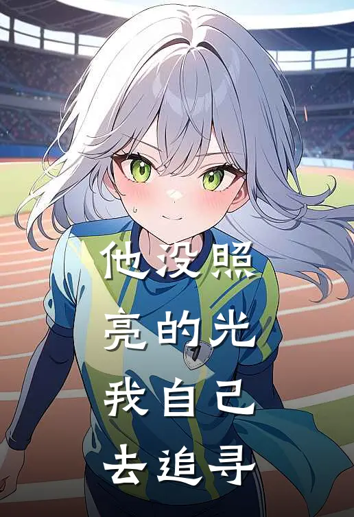 他没照亮的光，我自己去追寻