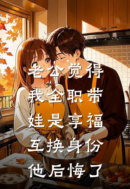老公觉得我全职带娃是享福，互换身份他后悔了