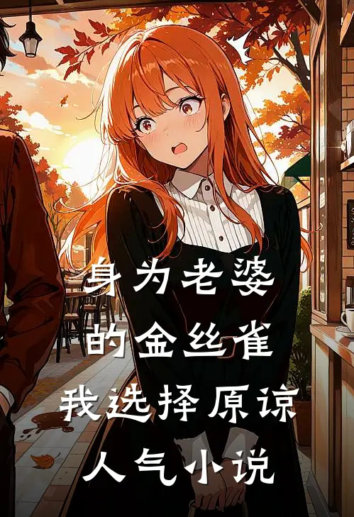 身为老婆的金丝雀，我选择原谅人气小说