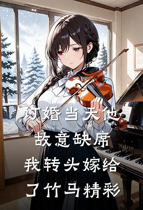 订婚当天他故意缺席，我转头嫁给了竹马精彩