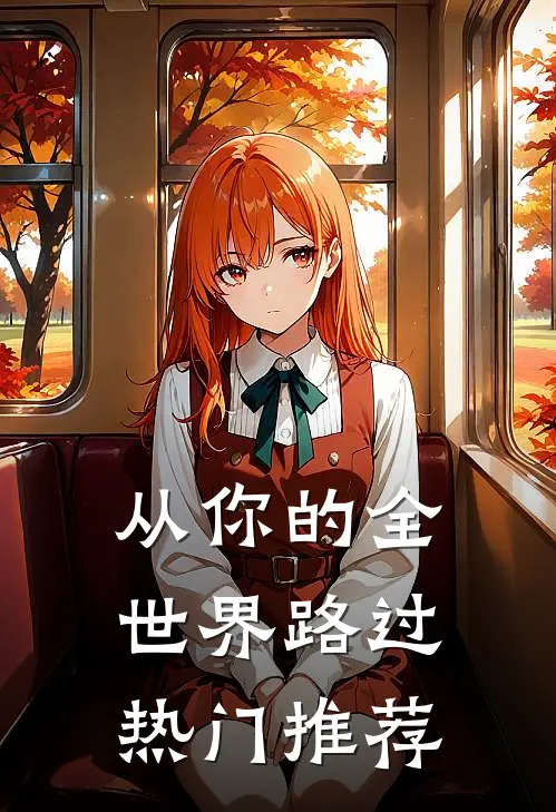 从你的全世界路过热门推荐