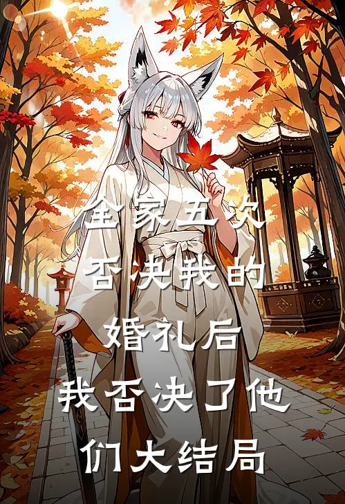 全家五次否决我的婚礼后，我否决了他们大结局