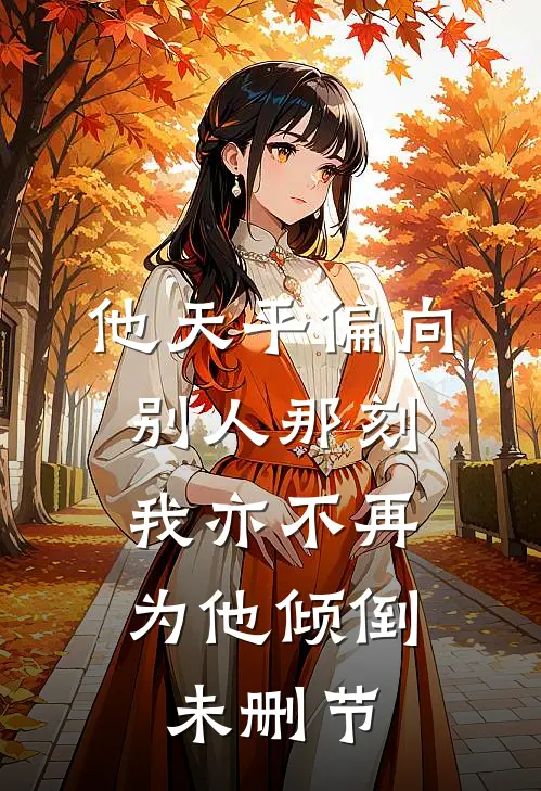 他天平偏向别人那刻，我亦不再为他倾倒未删节