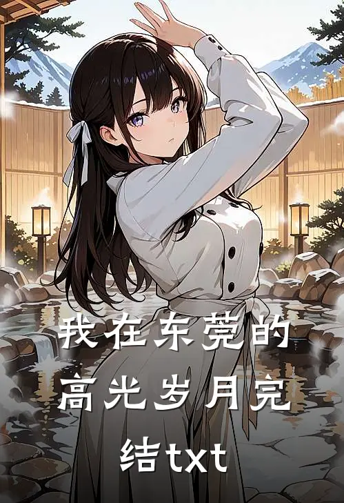 我在东莞的高光岁月完结txt
