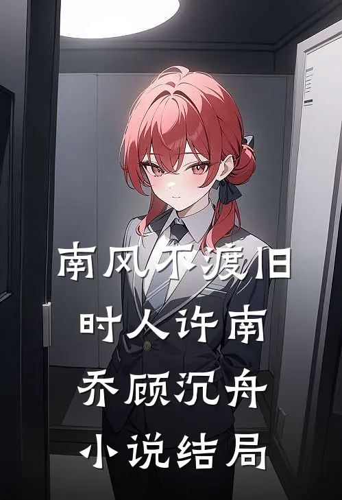南风不渡旧时人许南乔顾沉舟小说结局