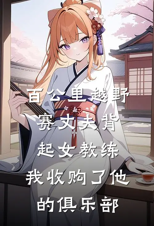 百公里越野赛丈夫背起女教练，我收购了他的俱乐部