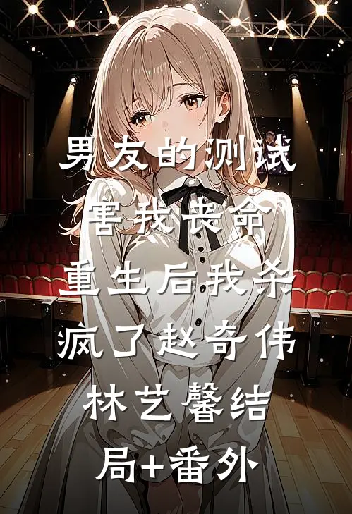 男友的测试害我丧命，重生后我杀疯了赵奇伟林艺馨结局+番外