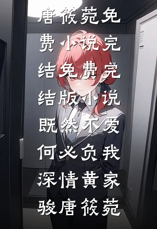 既然不爱，何必负我深情(黄家骏唐筱菀)免费小说完结_免费完结版小说既然不爱，何必负我深情(黄家骏唐筱菀)