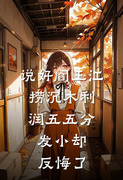 说好阎王江捞沉木利润五五分，发小却反悔了