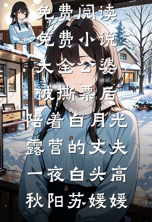 公婆被撕票后，陪着白月光露营的丈夫一夜白头(高秋阳苏媛媛)完结版小说全文免费阅读_免费小说大全公婆被撕票后，陪着白月光露营的丈夫一夜白头高秋阳苏媛媛