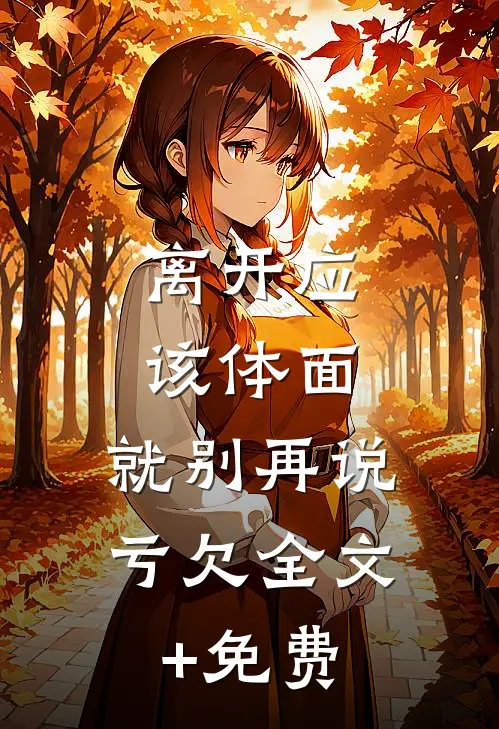 离开应该体面，就别再说亏欠全文+免费