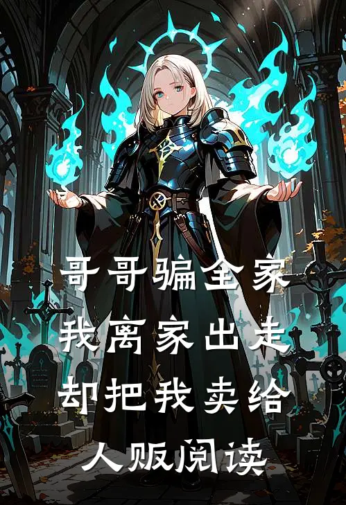 哥哥骗全家我离家出走，却把我卖给人贩阅读