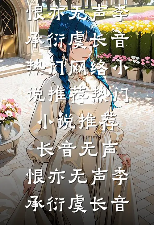 长音无声，恨亦无声(李承衍虞长音)热门网络小说推荐_热门小说推荐长音无声，恨亦无声李承衍虞长音