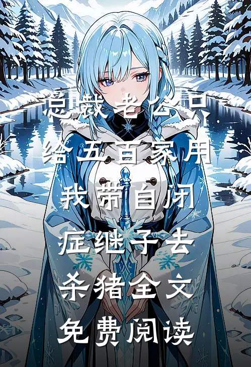 总裁老公只给五百家用，我带自闭症继子去杀猪全文免费阅读