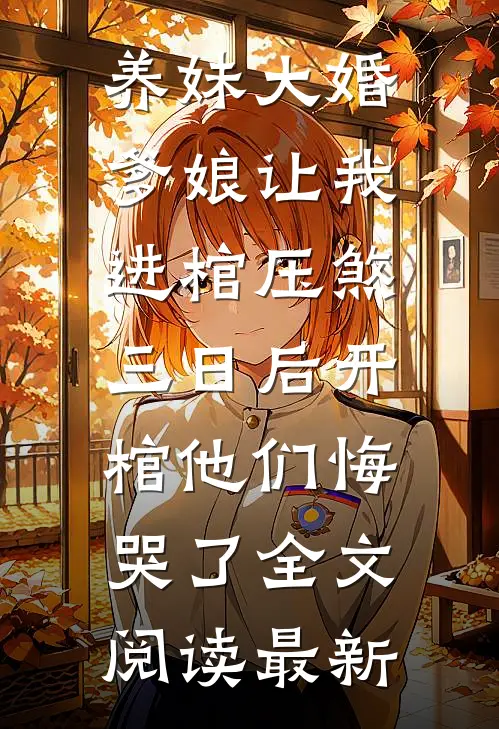 养妹大婚爹娘让我进棺压煞，三日后开棺他们悔哭了全文阅读最新