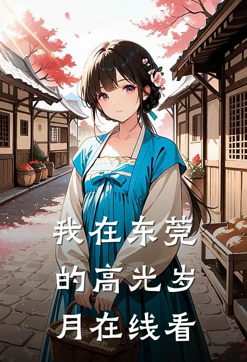 我在东莞的高光岁月在线看