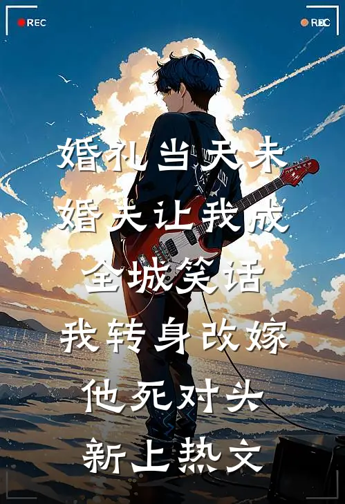 婚礼当天未婚夫让我成全城笑话，我转身改嫁他死对头新上热文
