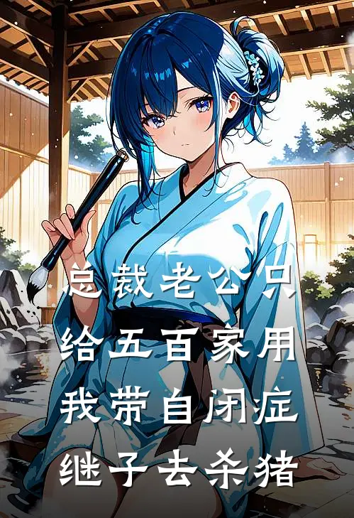 总裁老公只给五百家用，我带自闭症继子去杀猪