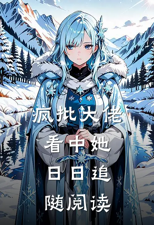 疯批大佬看中她，日日追随阅读
