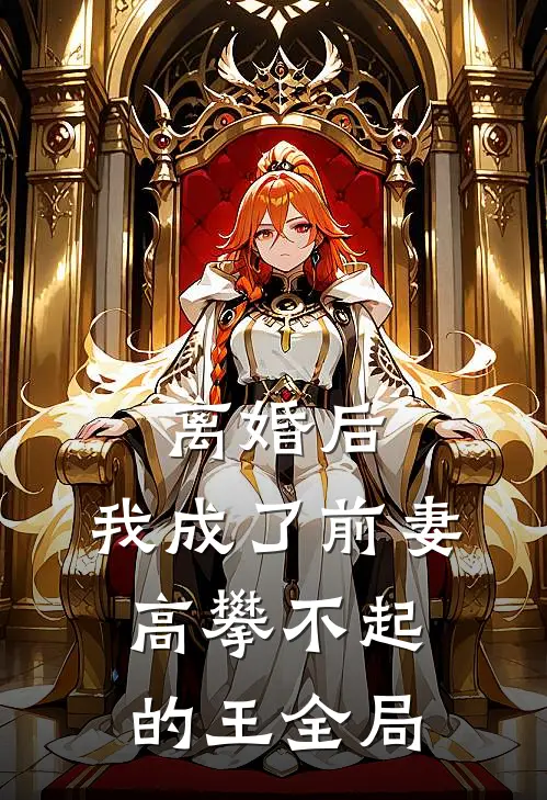 离婚后，我成了前妻高攀不起的王全局