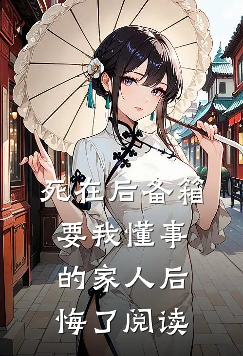死在后备箱，要我懂事的家人后悔了阅读