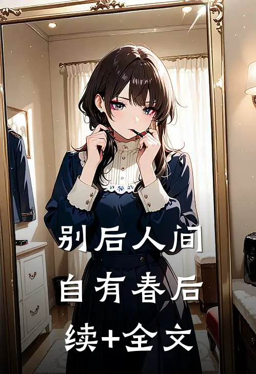 别后人间自有春后续+全文