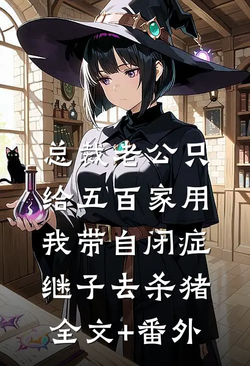 总裁老公只给五百家用，我带自闭症继子去杀猪全文+番外