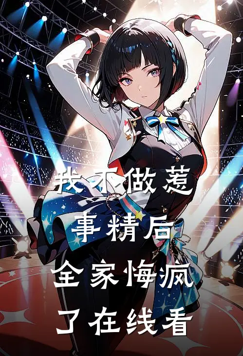 我不做惹事精后，全家悔疯了在线看