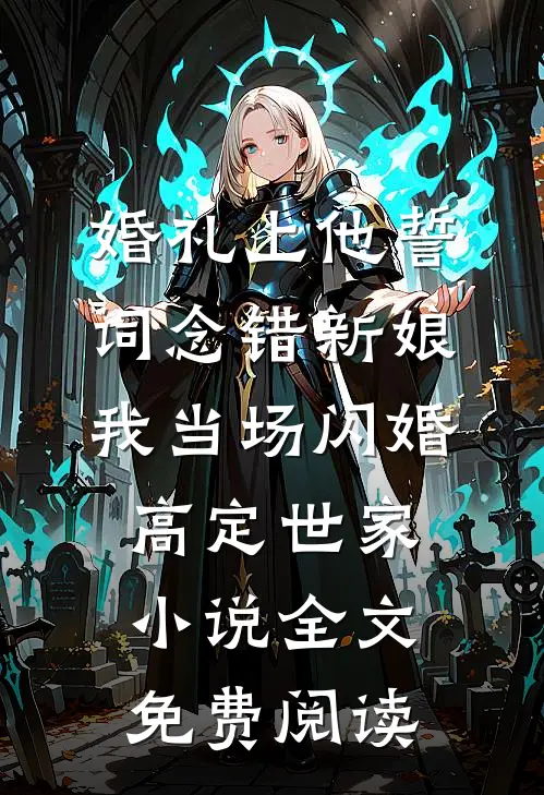 婚礼上他誓词念错新娘，我当场闪婚高定世家小说全文免费阅读