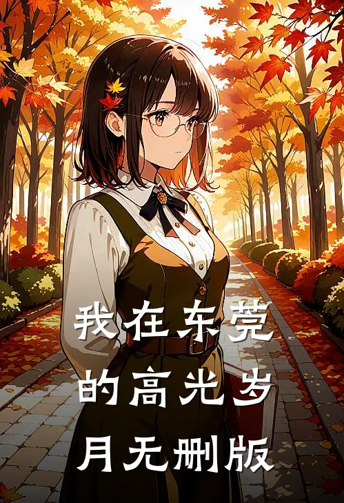 我在东莞的高光岁月无删版