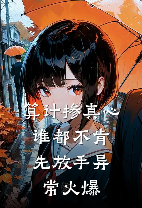 算计掺真心，谁都不肯先放手异常火爆