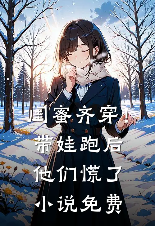 闺蜜齐穿！带娃跑后他们慌了小说免费