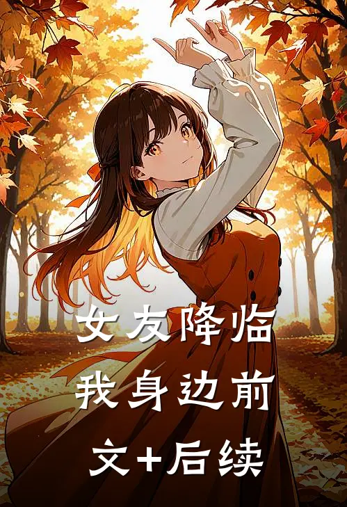 女友降临我身边前文+后续