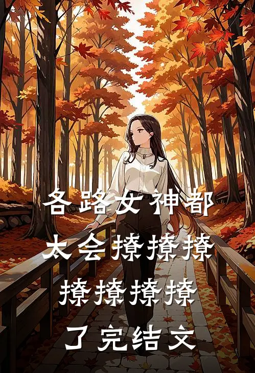 各路女神都太会撩撩撩撩撩撩撩了完结文