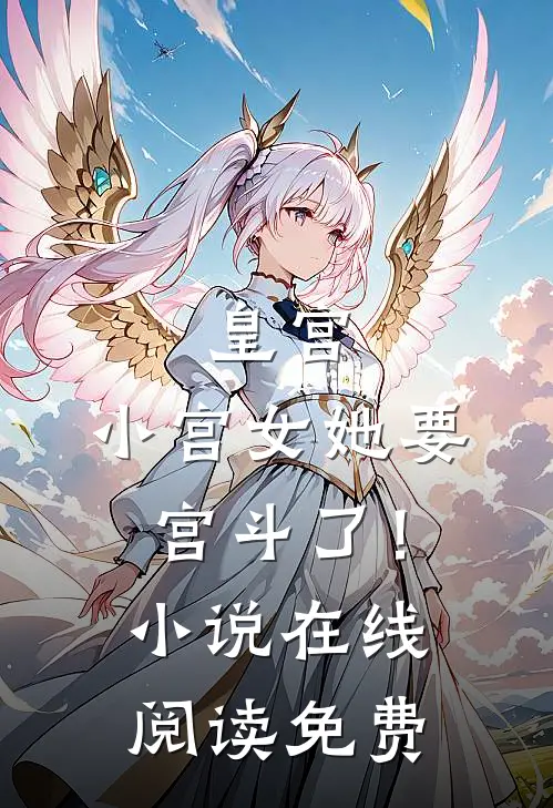 皇宫：小宫女她要宫斗了！小说在线阅读免费