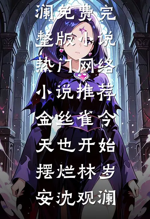 金丝雀今天也开始摆烂林岁安沈观澜免费完整版小说_热门网络小说推荐金丝雀今天也开始摆烂(林岁安沈观澜)
