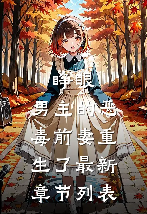 睁眼，男主的恶毒前妻重生了最新章节列表