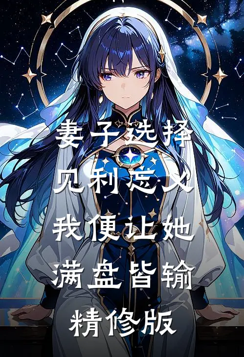 妻子选择见利忘义，我便让她满盘皆输精修版