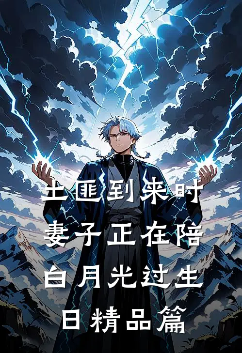土匪到来时，妻子正在陪白月光过生日精品篇