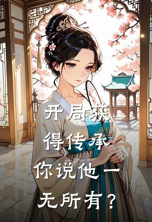 开局获得传承，你说他一无所有？