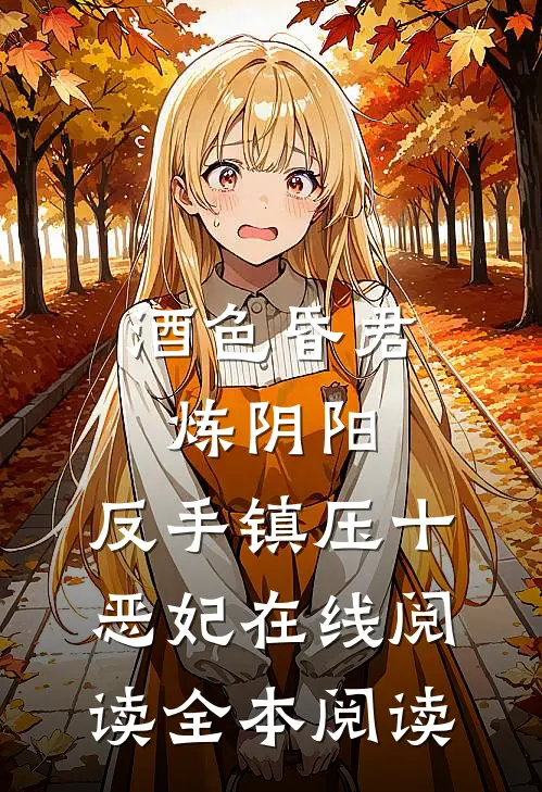 酒色昏君炼阴阳，反手镇压十恶妃在线阅读全本阅读